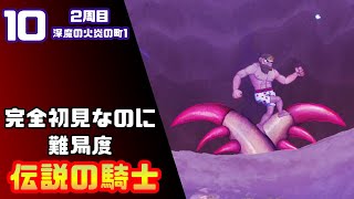 【帰ってきた魔界村2周目】完全初見なのに難易度伝説の騎士【実況】10