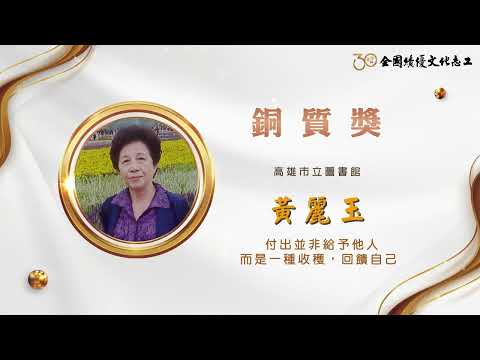 【銅質獎】第30屆全國績優文化志工 黃麗玉