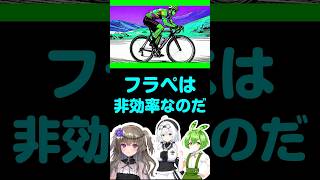フラペは非効率なのだ #ロードバイク #自転車 #ずんだもん
