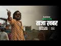 Taaza Khabar Hotstar Specials First Look BBKiVines DisneyPlus Hotstar