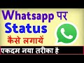 Whatsapp par status kaise dale ? Whatsapp par status kaise lagaye | Whatsapp par status kaise rakhe