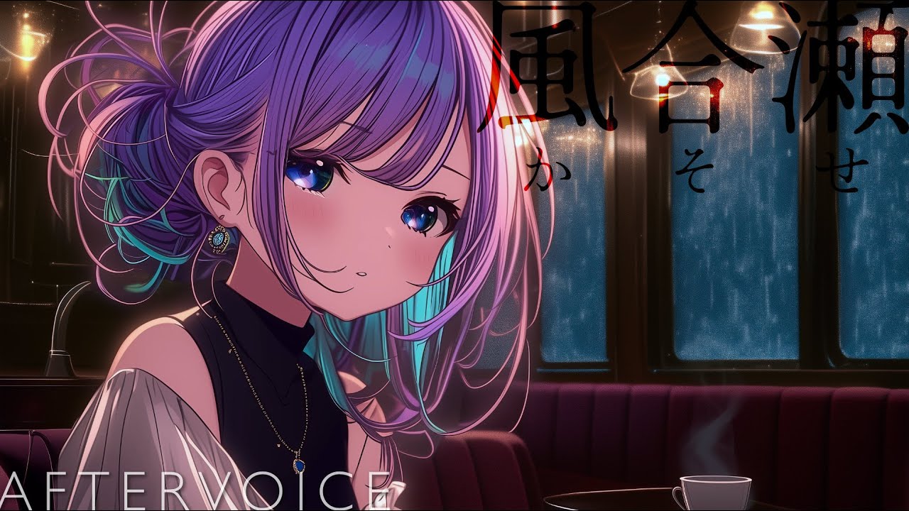 風合瀬(かそせ) - Aftervoice // 遥方ひかり