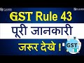 GST Rule 43 पूरी जानकारी | GST Updates | CA Kapil Jain