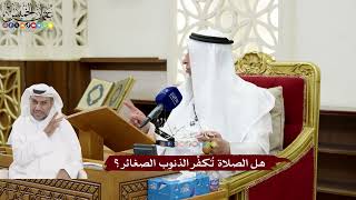 159 - هل الصلاة تُكفِّر الذنوب الصغائر؟ - عثمان الخميس