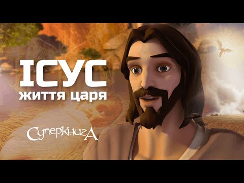 🆕 Життя Царя | Пасхальний фільм від Суперкниги