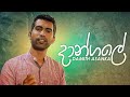 Dangale දාන්ගලේ Damith Asanka Official Audio