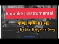 Kotha koiyo na karaoke instrumental song | Coke studio bangla | kotha koio na