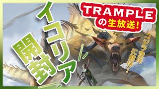 Trampleの生放送：イコリア開封！！
