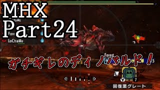 Part24仲間なんていない。モンスターハンタークロス実況