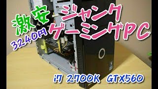 激安のジャンクゲーミングを手に入れました（i7 2700k  GTX560）
