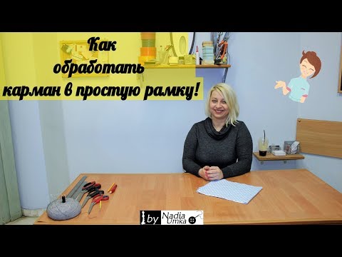 Как обработать карман в простую рамку,для изделий без подкладки! by Nadia Umka!