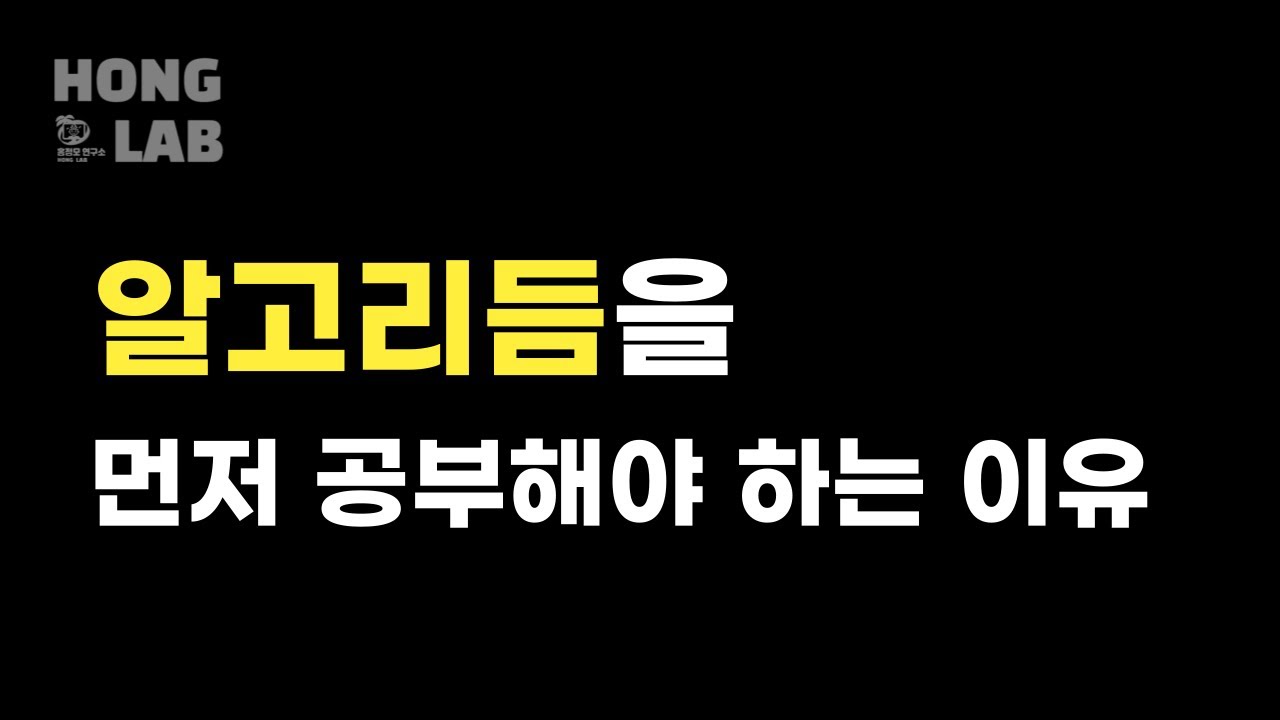 알고리듬 공부해야 하는 이유