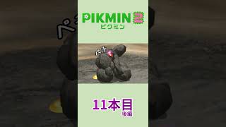 【ゆっくり実況】ピクミン2で借金返済の旅 11本目 後編 #Shorts