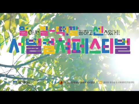 2022 경주 문화예술 르네상스 - 중심권 '서벌컬쳐페스티벌'