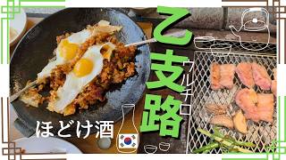 【在韓19年】ウルチロで楽しく4軒ハシゴ酒したはずが、最後は泣きそうになりました（笑）