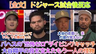 【全文】ドジャース試合後反応 |「大谷翔平は止まらなかった」ネット直撃の“謎の一打”で球場騒然―ロバーツ監督も驚いた大谷翔平の全力疾走―“まだタンクに残っている”と語らせた復活のサイン【日本語字幕】
