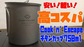 Cook'n' Escape チタンカップ750ml 安い軽い高コスパ　おすすめです！