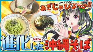 【衝撃】進化系 沖縄そば ３選！！！【飯テロ】