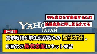 【物議】高市首相の自民党人事、鈴木幹事長と麻生副総裁が留任へ。刷新か長老支配かネットの反応