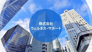 株式会社ウェルネス・サポート（公式）｜企業内研修