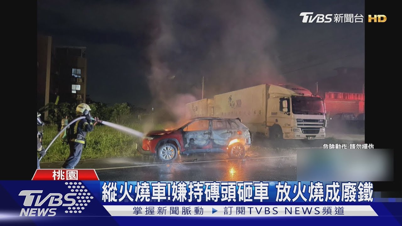 縱火燒車!嫌持磚頭砸車 放火燒成廢鐵