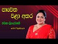 Pawena Wala Athara පාවෙන වළා අතර Charitha Priyadarshani With Flashback Pattaba