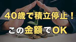 【勝ち組】40歳時点でこの金額まで積立すれば積立やめてOK