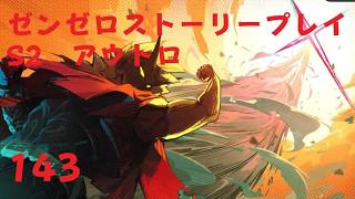 ゼンレスゾーンゼロ　プレイ動画　シーズン2アウトロ　新·エリー都の落日(下)　02