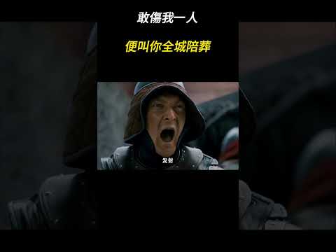 敢傷我一人，便叫你全城陪葬