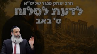 תשעה באב: לדעת לסלוח - הרב יצחק פנגר