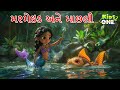મરમેઇડ અને માછલી  | Mermaid And Fish | Gujarati Moral Story | Gujarati Cartoon | Kidsone Guj