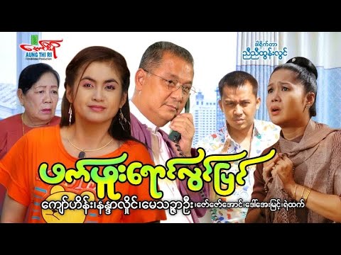 Phat phuu yaung lwin pyin