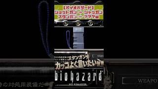 かっこつけようとした結果ｗ【バイオハザード HDリマスター】 #residentevil #バイオハザード #biohazard