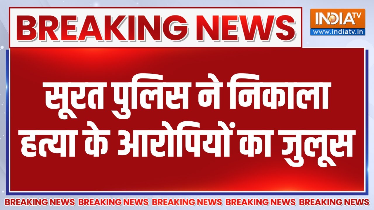 Breaking News: सूरत पुलिस ने निकाला हत्या के आरोपियों का जुलूस