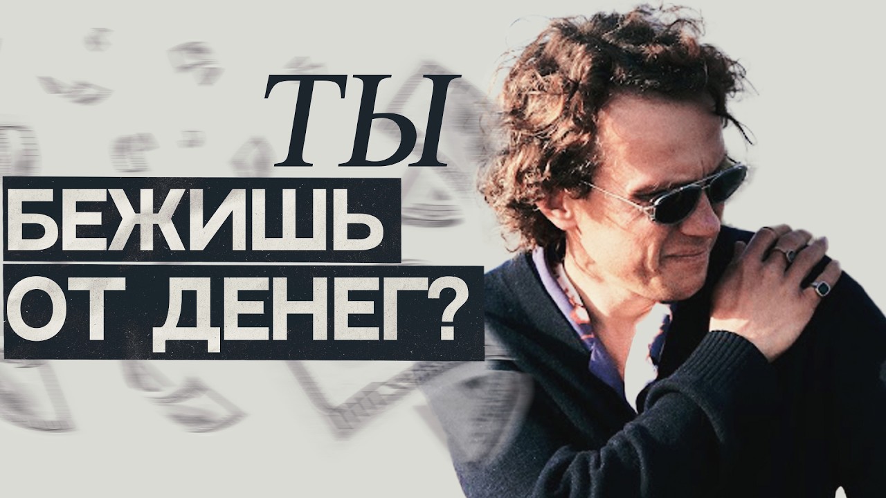 Видеоразбор «Боишься денег и избегaешь их? Вот что с тобой происходит» — Александр Волчек