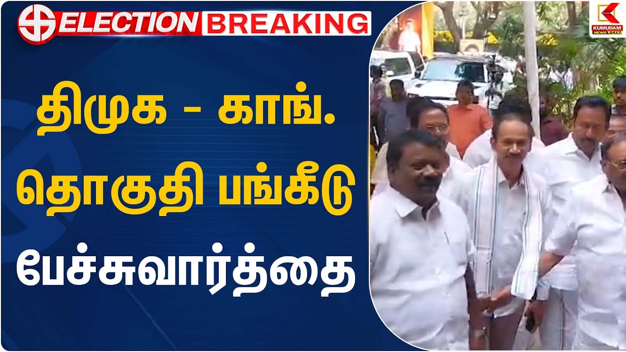 திமுக - காங். தொகுதி பங்கீடு பேச்சுவார்த்தை | TVK | Congress | DMK | Kumudam News