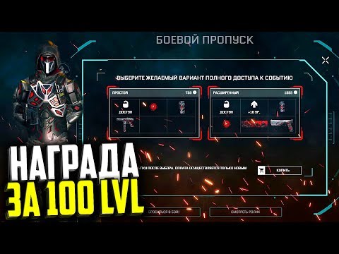 КУПИЛ РАСШИРЕННЫЙ ДОСТУП DLC BLACKWOOD В WARFACE, Награда за 100 Уровень, Навыки, Награды варфейс