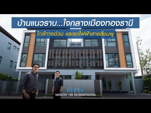 Maison 168 พรีเมี่ยมทาวนโฮม สไตร์ Minimalistic Luxury แรร์ไอเทม หนึ่งเดียวใจกลางทำเลเมืองทองธานี – รูปที่ 2