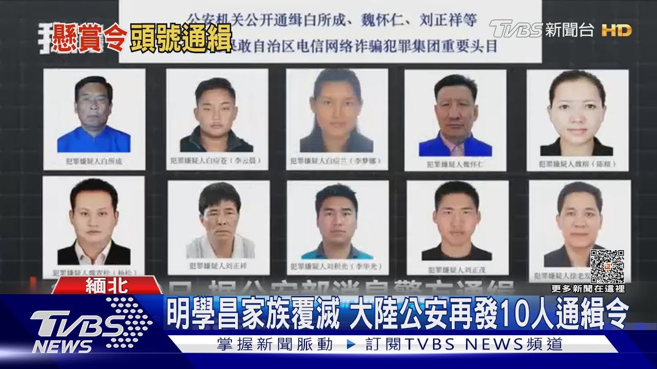 緬北電詐集團末日?大陸再發通緝令 圍剿在逃三大家族