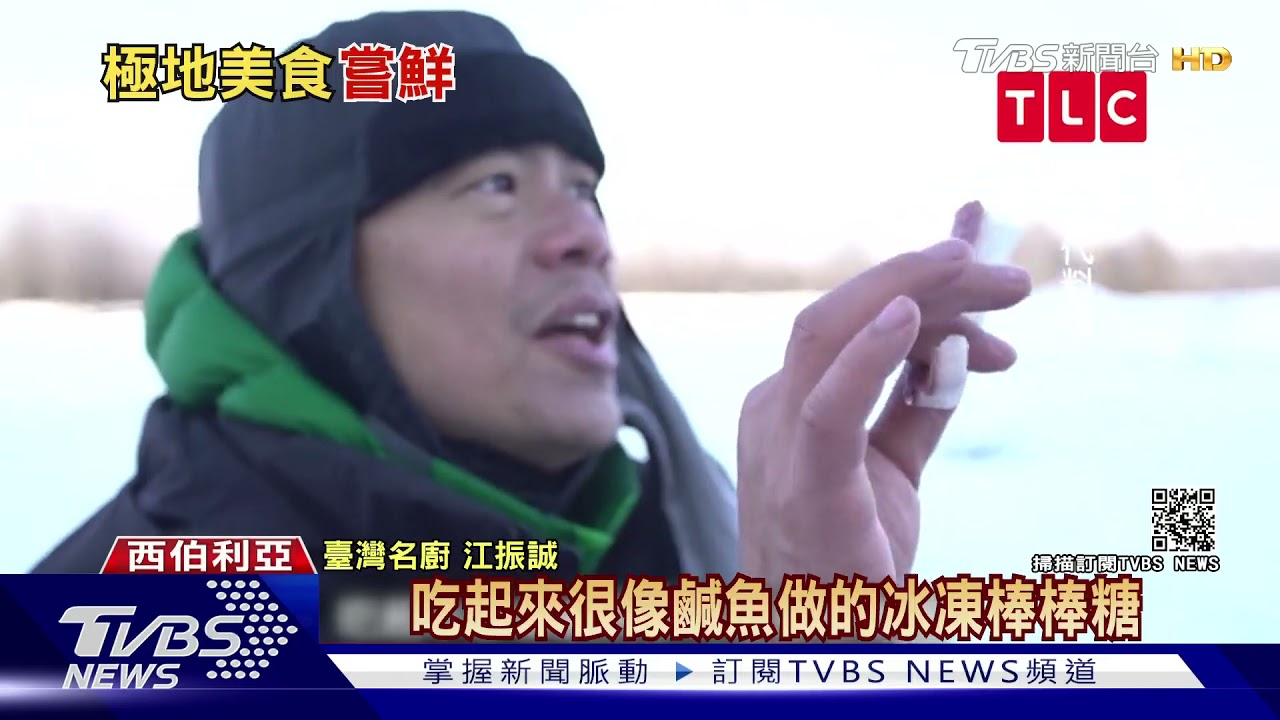 江振誠嚐「在地料理」 挑戰西伯利亞冰河白鮭