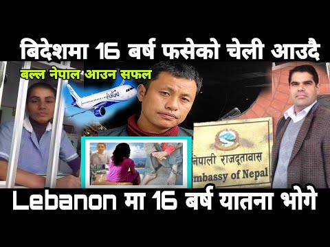 बिदेश मा चेली 16 बर्ष कालो कोठामा राखेको आज नेपाल आउदै हेर्नुस्