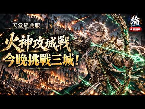 【天堂經典版】DAY26｜三城拿下叫戰術，沒拿下算我節目效果！城戰後專業聯盟經理人淺談經典服生態  伺服器：火神【黑綸】#리니지클래식 #lineageclassic #天堂經典服