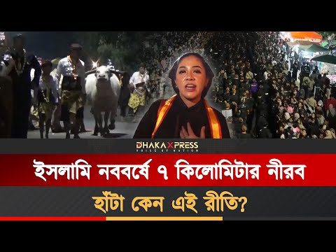 ইসলামি নববর্ষে ইন্দোনেশিয়ায় সাদা মহিষ দেখাচ্ছে আত্মশুদ্ধির পথ