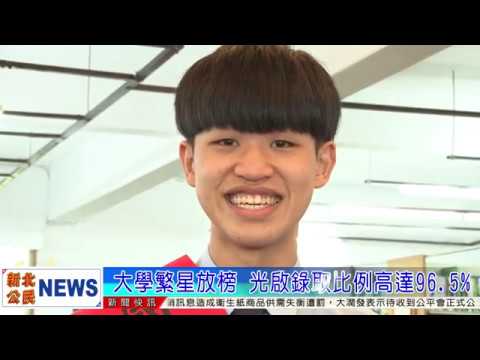 大學繁星放榜 光啟錄取比例高達96 5%