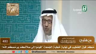 [4112] حكم قول الخطيب في نهاية خطبة الجمعة: "قوموا إلى صلاتكم يرحمكم الله" - صالح الفوزان