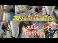 3D Marbel Border Design Marbel Borfi Design মারবেল বডার ডিজাইন দ�