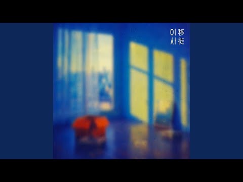 이사 (with 나희경,성진환,수진,이상순,정순용,정주영,하림,하이디(김영경))
