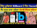 Sidhu Moose Wala Billboard ਤੇ ਇਹ Record ਬਣਾਉਣ ਵਾਲਾ ਇਕਲੌਤਾ ਸ�