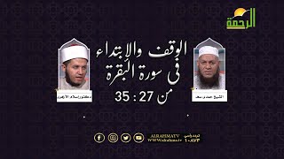 الوقف والإبتداء فى سورة البقرة من 27  35 مع فضيلة الشيخ حمدى سعد ودكتور إسلام الأزهرى