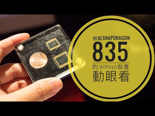 [Computex 2017] 高通展示操作搭載Snapdragon 835平台的Win 10裝置